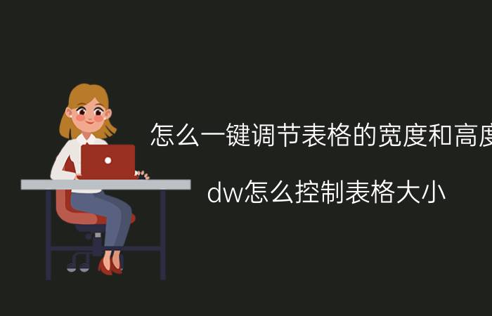 怎么一键调节表格的宽度和高度 dw怎么控制表格大小？